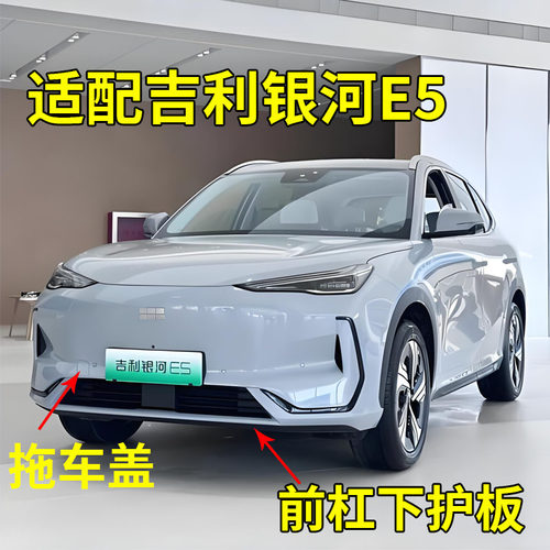 适配吉利银河E5前杠下部 装饰板 前保险杠下唇前杠下饰板拖车钩盖