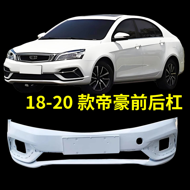 适用于吉利18 19 20款帝豪前后保险杠EC7前杠后杠烤漆帝豪EV