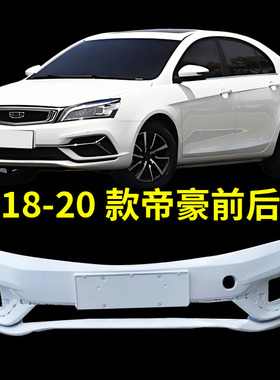 适用于吉利18 19 20款帝豪前后保险杠EC7前杠后杠烤漆帝豪EV