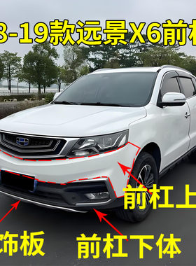 适配18 19款吉利远景X6前保险杠 前包围 前杠下体装饰板护板带漆