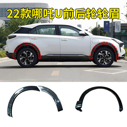 适配22款哪吒U轮眉饰条左右车轮叶子板边框防擦条新能源电车