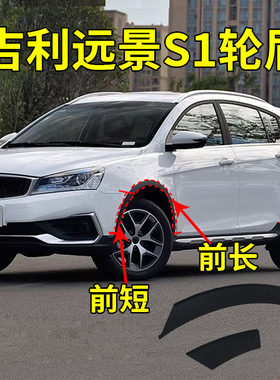 适配吉利新远景S1前后轮眉叶子板轮眉 保险杠轮眉包邮