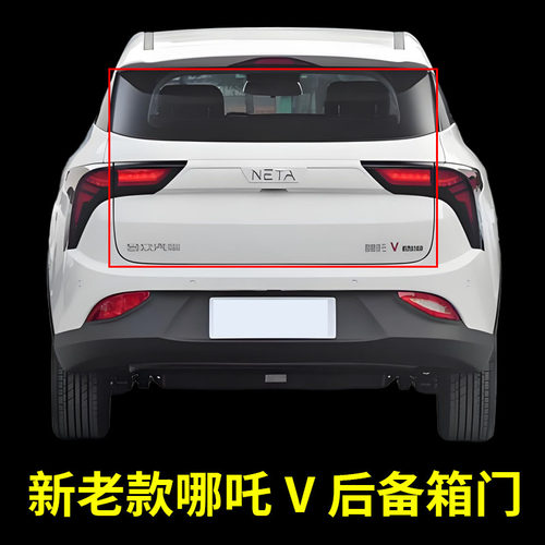 适配合众新老款哪吒V 后备箱车门  后尾箱车门