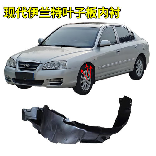 北京现代新老款伊兰特雅绅特前轮叶子板内衬左右挡泥板内衬挡泥皮