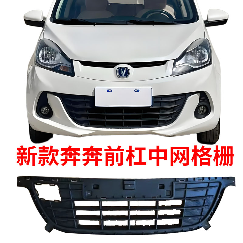 适用长安奔奔 EV estar电动车前保险杠下中网散热器塑料格栅网格
