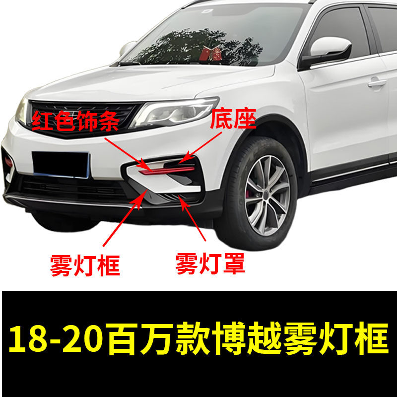 适配吉利18-20百万款博越前保险杠雾灯框饰条前杠装饰条亮条雾灯,汽车零部件/养护/美容/维保,雾灯,淘宝优惠券,粉丝福利购,淘宝优惠卷