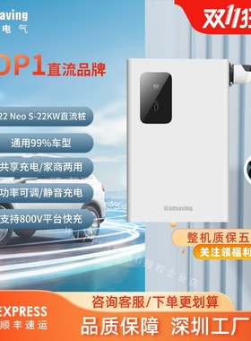 Wattsaving能效直流充电桩7/22/30/40KW国标九孔家用直流新能源充