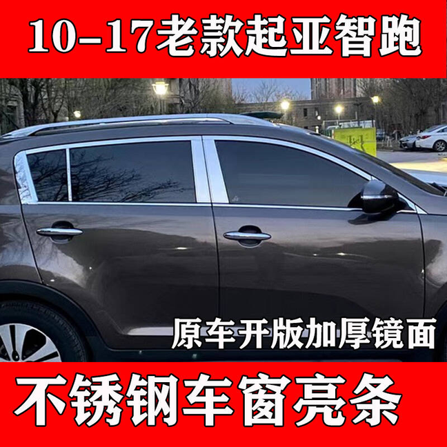 老智跑不锈钢车窗亮条