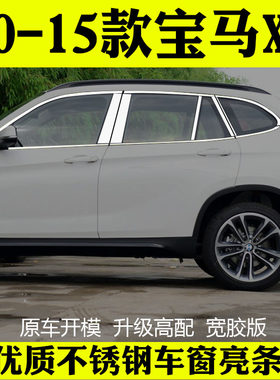 宝马X1车窗不锈钢改装专用亮条