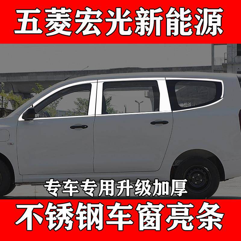 宏光新能源专用不锈钢车窗饰条