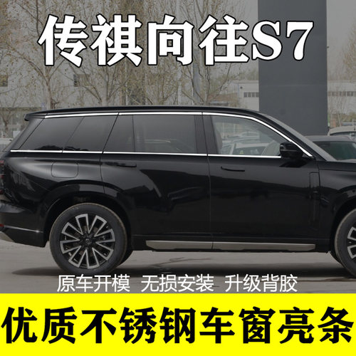 传祺向往S7专用不锈钢车窗亮条