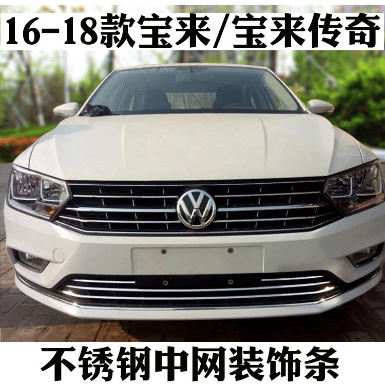 16-18款宝来前脸中网装饰亮条19宝来传奇不锈钢中网装饰改装贴片