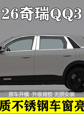26款奇瑞QQ3专用不锈钢车窗亮条