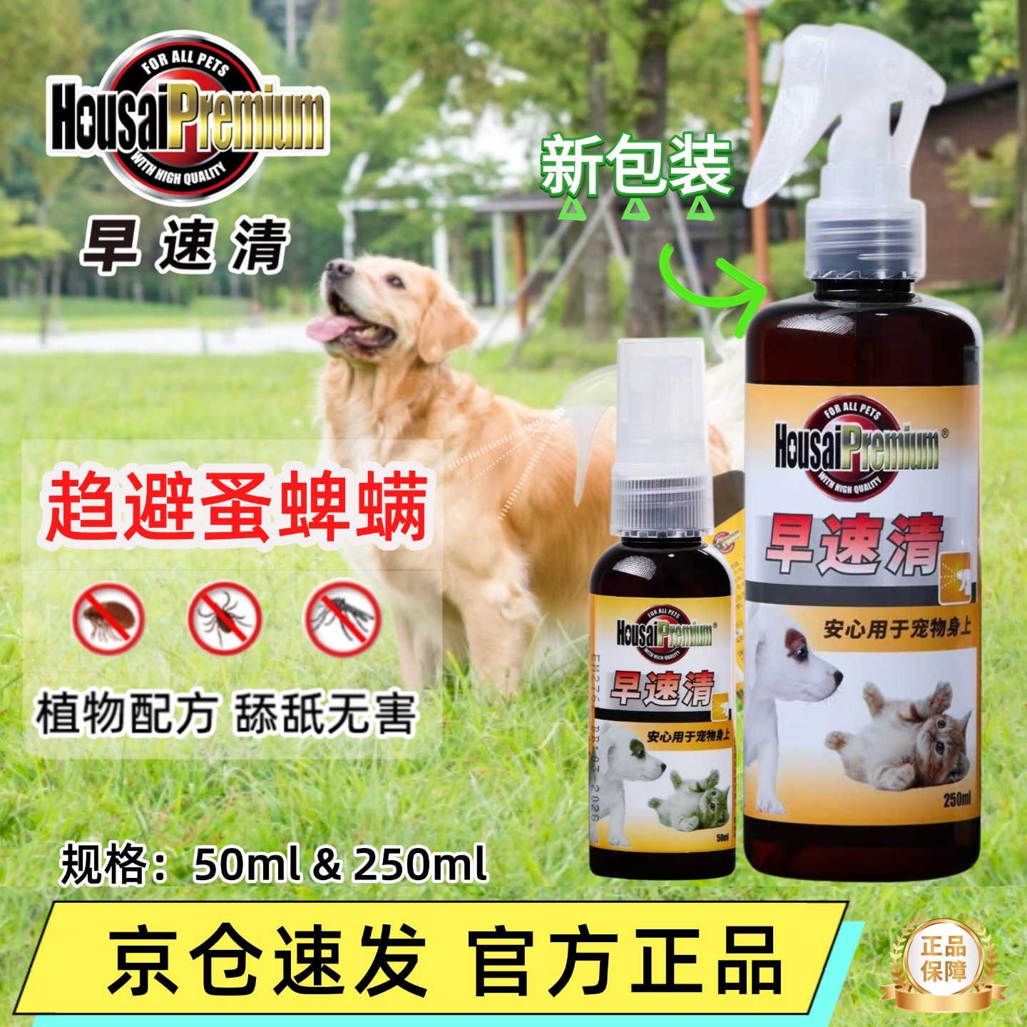 香港早速清喷雾驱避跳蚤蜱虫蚊子