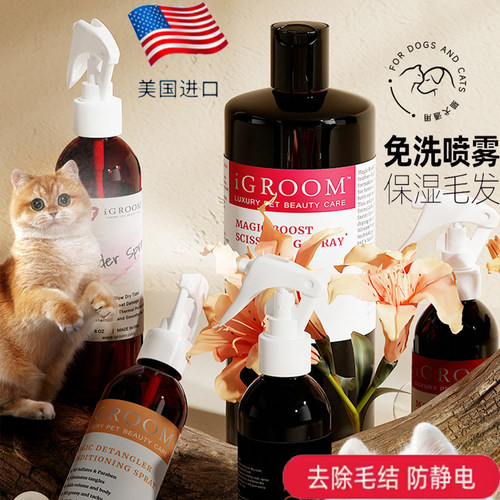 美国iGroom开结喷雾猫狗防静电