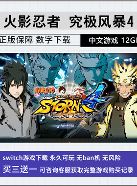 任天堂 NS游戏 switch 火影忍者 究极风暴4 博人传 数字版 下载版