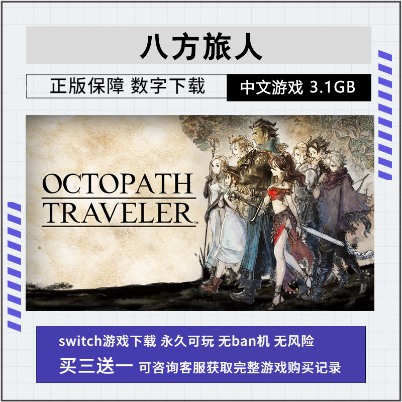 任天堂 switch 八方旅人 八途旅人 NS游戏 数字版 下载版