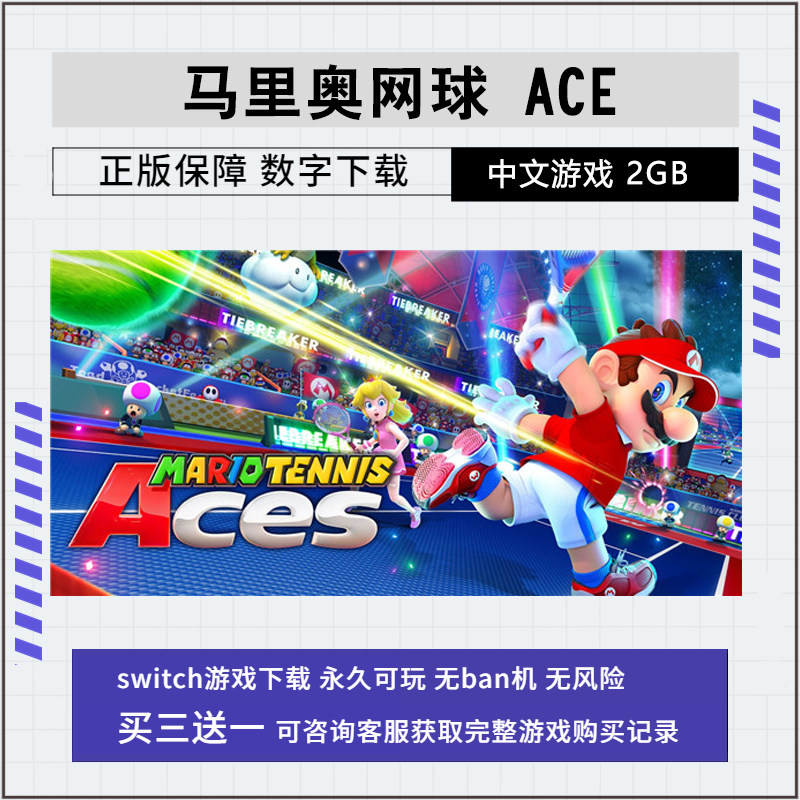 NS游戏 switch 超级马里奥网球 数字版 下载版 任天堂