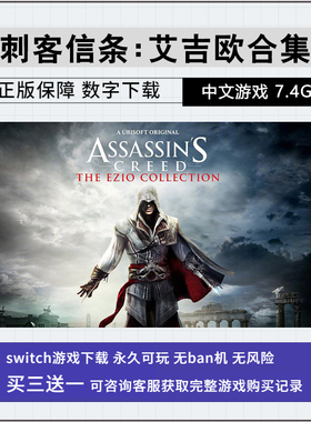 NS游戏 任天堂 switch 刺客信条2 艾吉欧合集 数字版 下载版