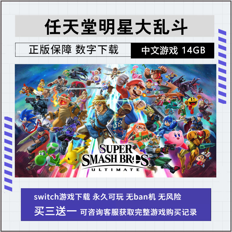 NS游戏 Switch 任天堂超级明星大乱斗 数字版 下载版