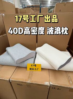 17号工厂 恒燃出口品质 非温感记忆棉 40D慢回弹波浪枕头弓形枕芯