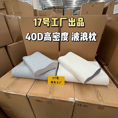 17号工厂 恒燃出口品质 非温感记忆棉 40D慢回弹波浪枕头弓形枕芯