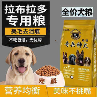 奇兵神犬拉布拉多专用狗粮中型大型犬成犬幼犬通用20斤天然粮补钙
