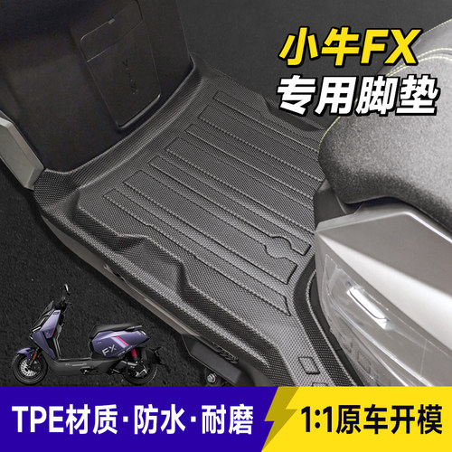 专用于小牛FX脚垫风速版电动车FXciti/FXsport/pro脚踏垫防滑耐磨