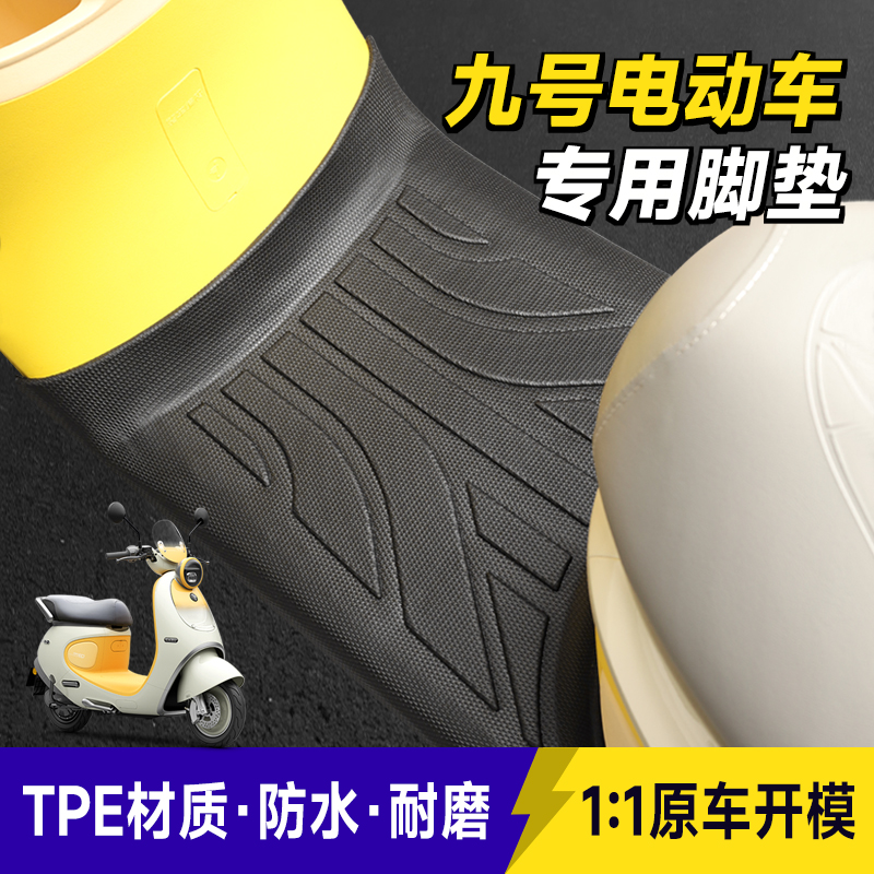 适用九号Qz3mix脚垫Qz3MIX电动车专用防水耐磨防滑脚踏垫改装配件