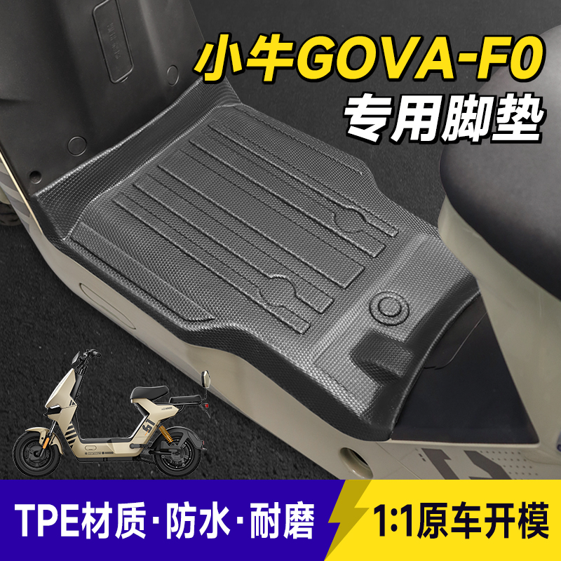适用于小牛GOVA-F0脚垫专用电动车脚踏垫防水原厂加厚橡胶TPE改装