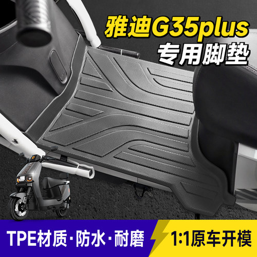 专用于雅迪G35plus脚垫电动车脚踏垫防滑耐磨防水加厚TPE改装配件