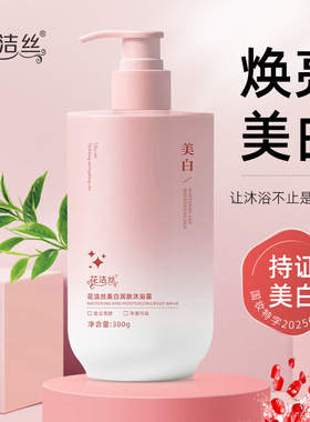 花洁丝美白润肤沐浴露呵护肌肤滋润嫩滑补水改善粗糙持久厂家代发