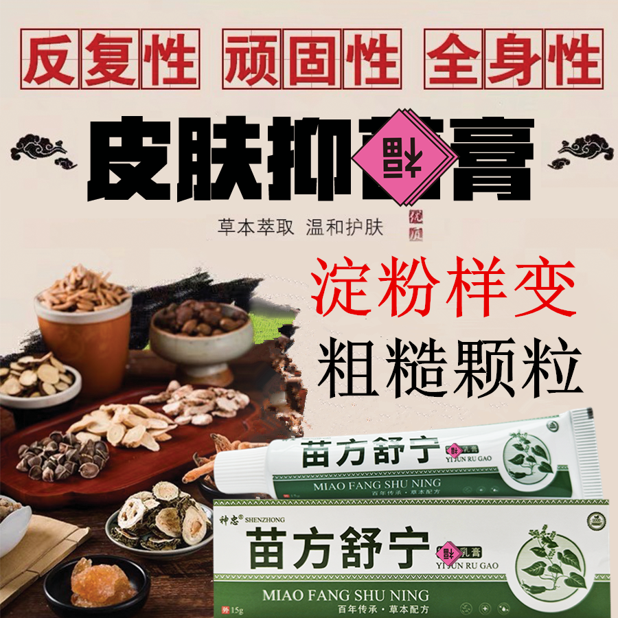 苗方舒宁皮肤样膏去粗糙去颗粒