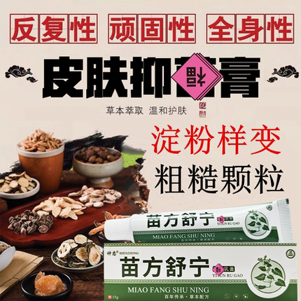 苗草软膏苗方舒宁皮肤淀粉样变粗糙颗粒苔鲜止样膏消除颗粒乳膏正
