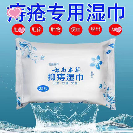 痔疮专用湿巾抑菌止痒肛裂出血肿痛术后护理清洁肛门擦屁股湿厕纸
