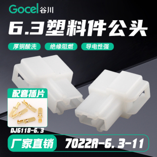 7022A 配DJ6118 6.3 6.3塑料件公头 6.3插片 11塑料件 谷川