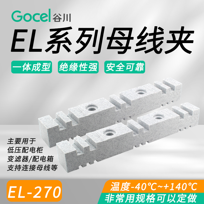 谷川EL-270母线铜排夹