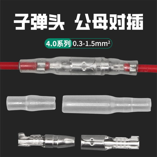 谷川4.0子弹头子弹座汽车连接器