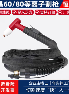 同昌60 80等离子切割枪LGK60 80切割机电线割炬枪带TC60 80割把