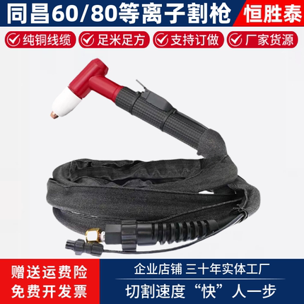 同昌60 80等离子切割枪LGK60 80切割机电线割炬枪带TC60 80割把