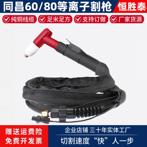 同昌80等离子切割枪加粗恒胜泰