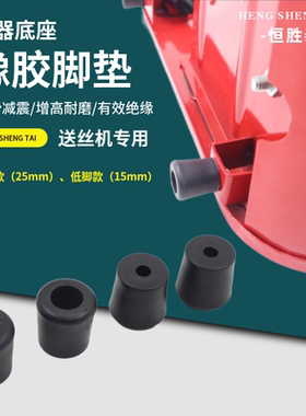 送丝机橡胶地脚二保焊机头绝缘垫黑色机器防震减震底角高脚护垫