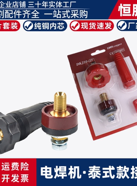 泰式款快速接头电焊机螺纹插座DKJ10-25卡片套装黑色红色快速插头