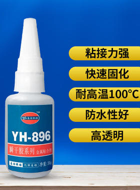 易合YH-896金属快干胶水 不锈钢 铝 锌 五金 模具 铁粘接橡胶塑胶