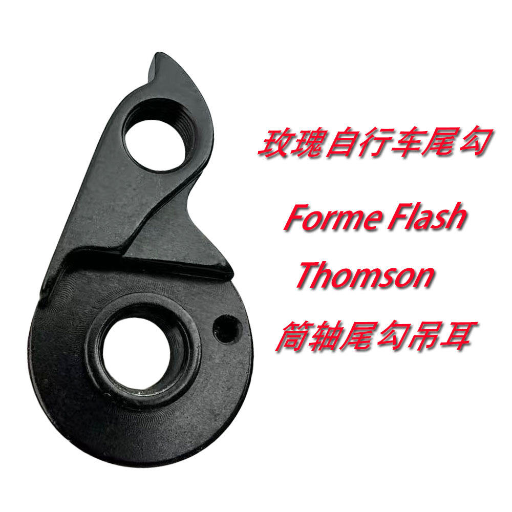 适用凤凰自行车尾勾 Forme Flash Thomson筒轴吊耳尾钩后拔勾353