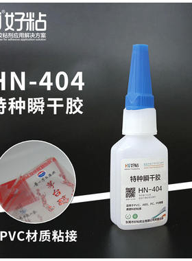 好粘PVC快干胶水HN404工业特种502瞬间胶塑料木材竹子瞬干粘接胶