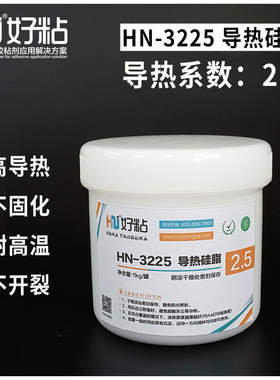 好粘HN3225膏状导热硅脂 CPU风扇专用散热膏 高导热膏系数2.5W
