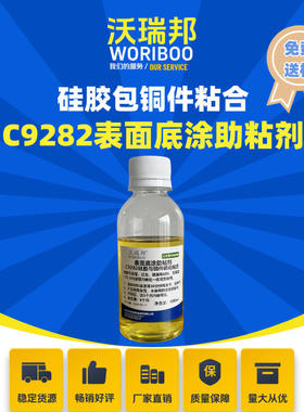 C9282表面底涂助粘剂适用于硅胶包金属铜铁不锈钢铝件尼龙等粘合