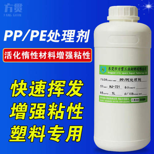 PP塑料表面处理剂 PE TPE HDPE PPS OPP PEEK快干胶水底涂剂PP水