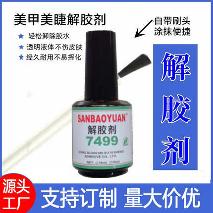 美甲专用解胶剂卸甲片胶水溶解液卸甲假指甲溶胶剂专用工具卸除